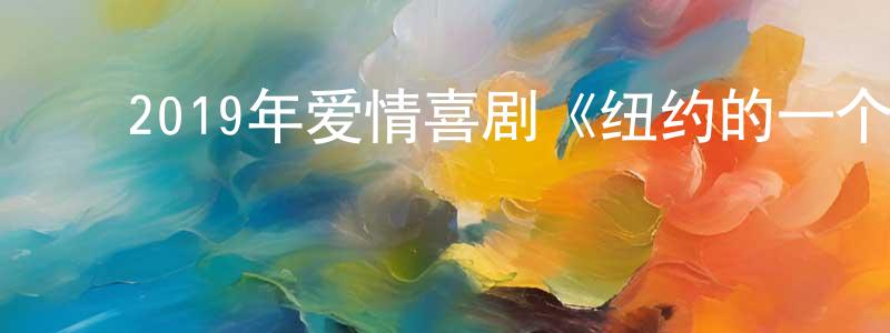 ﻿陈规的个人主页,﻿2019年爱情喜剧《纽约的一个雨天》BD中英双字幕迅雷下载_电影天堂
